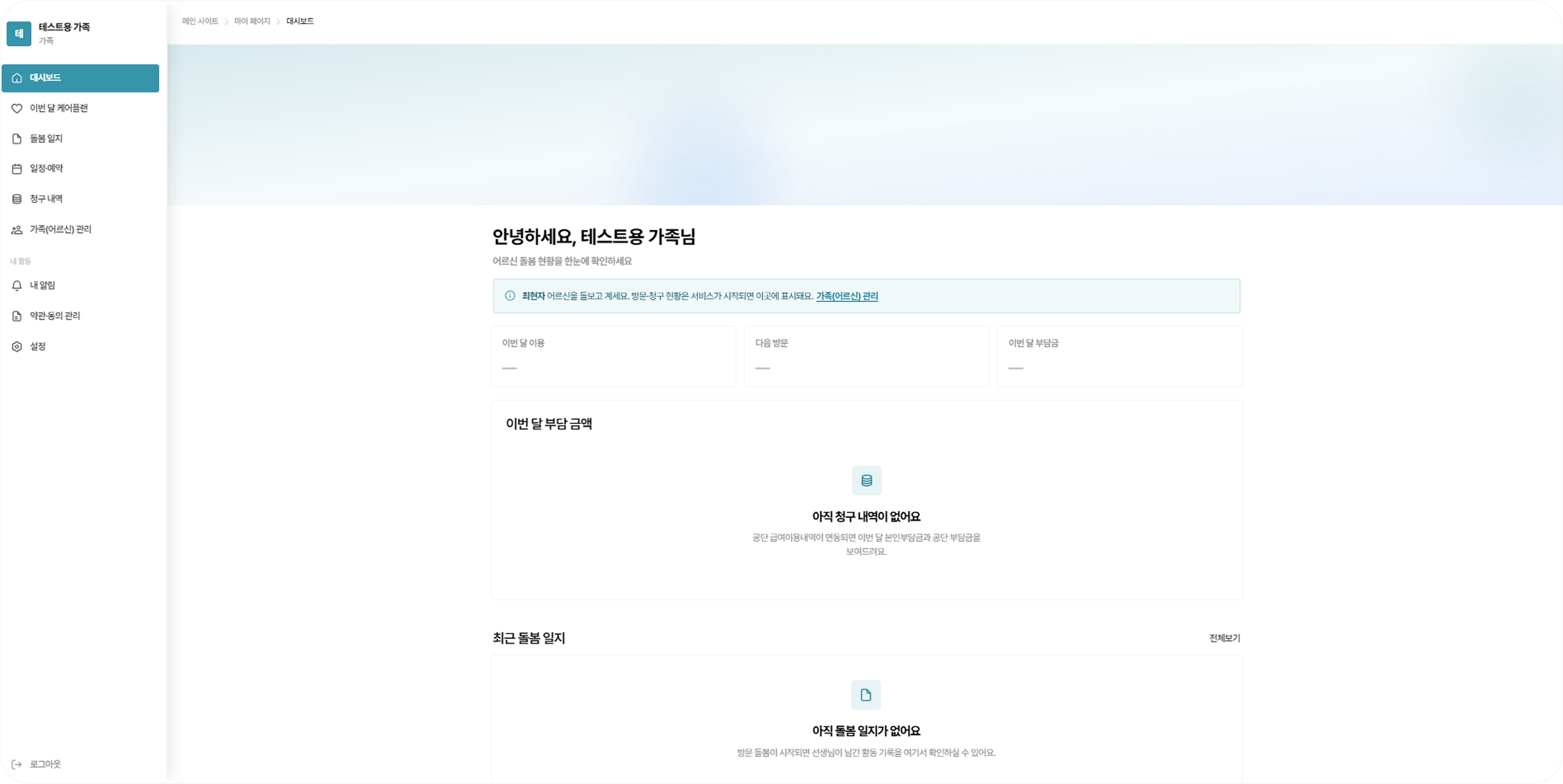 보호자용 대시보드 — 이번 달 케어플랜과 돌봄 일지 확인 화면