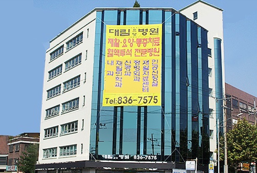 대림요양병원