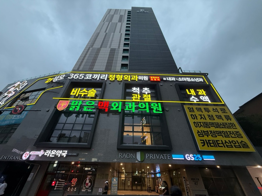 맑은맥외과의원